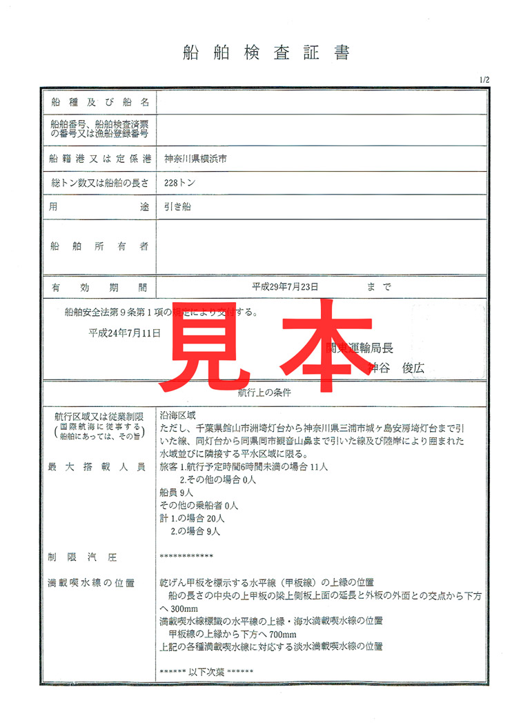 船舶検査証書（見本）